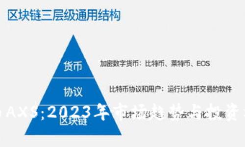 加密货币AXS：2023年市场趋势与投资机会分析