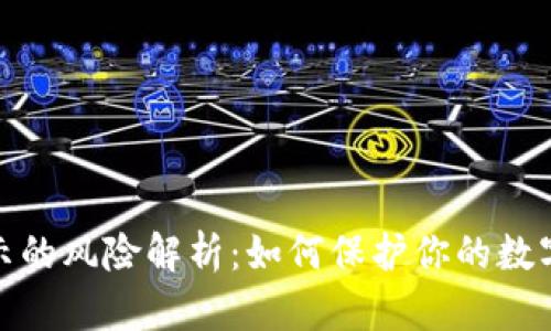 TP钱包显示的风险解析：如何保护你的数字资产安全