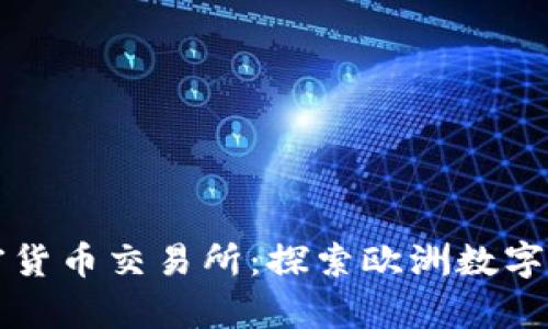 奥地利加密货币交易所：探索欧洲数字货币的未来