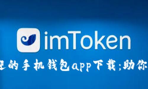 2023年最受欢迎的手机钱包app下载：助你轻松理财与支付