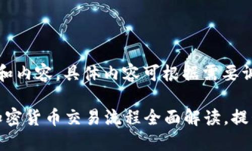 注：以下为示例结构和内容，具体内容可根据需要调整和补充详细信息。

新手指南：2023年加密货币交易流程全面解读，提升你的投资水平