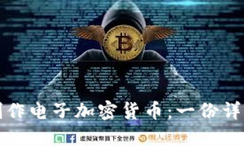 如何制作电子加密货币：一份详细指南