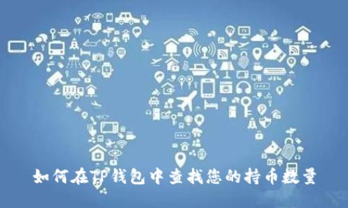 如何在TP钱包中查找您的持币数量