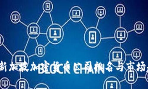 2023年新加坡加密货币公司排名与市场趋势分析