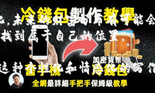 加密货币财富分布调查：揭示数字资产背后的财富秘密
加密货币, 财富分布, 数字资产, 区块链/guanjianci

引言：数字时代的财富新视角
在过去的十年中，加密货币作为一种新兴的金融资产类别，逐渐走入公众视野。比特币、以太坊等虚拟货币席卷全球，吸引了千千万万的投资者。在这个数字经济的背景下，如何理解加密货币财富的分布，成了一个极具探讨价值的话题。本调查将深入分析加密货币财富的格局，以期揭示其背后的财富秘密。

一、加密货币的兴起与发展
自从2009年中本聪首次发布比特币白皮书以来，加密货币的发展历程如同过山车般充满了波动与变革。在初期，只有少数技术极客和投资者参与其中，然而随着人们对区块链技术与加密资产的认识不断深化，市场逐渐成熟。
今天，加密货币已经不仅仅是炒作的工具，还演变成了多样化的投资选项，涵盖了稳定币、DeFi（去中心化金融）、NFT（非同质化代币）等诸多领域。从推动金融创新的初期，到如今成为财富管理的重要手段，加密货币无疑是当前商业与投资领域的焦点。

二、财富分布的现状
在传统金融体系中，财富分布往往是一个争议颇多的话题，而加密货币的财富分布同样引起了广泛的关注。统计数据显示，全球加密货币财富分布极为不均。在所有比特币持有者中，顶层的少数人持有了90%以上的比特币。这种不平衡的财富分配方式不仅在货币上表现得淋漓尽致，还在心理与社会层面引发了深远的影响。
例如，一位交易者可能在深夜面对着电脑屏幕后感受到那种难以言喻的紧张与期待，屏幕上实时波动的曲线像是他情绪的映射。每一次的涨跌，都可能改变他的资产状况与未来规划。

三、财富集中与去中心化
加密货币的去中心化特性是其被广泛推崇的原因之一，然而财富集中现象却让这一理想化的状态与现实产生了冲突。这种财富的集中造成了投资者之间的鸿沟，令许多小型投资者在市场中处于劣势地位。
举个例子，想象一下一个小型投资者的故事。她在加密货币市场中小心翼翼地耕耘着，屏幕前的她总是小心翼翼地管理着资金，每一笔交易都经过深思熟虑。但与此同时，像她这样的投资者，在整个市场财富分布中却显得微不足道。这样的经历让她既感到挫败，同时也激发了她对进一步学习的渴望。

四、不同国家和地区的财富分布差异
不同地区对于加密货币的接纳程度与投资方式各有差异，直接影响了财富的分布。例如，北美和西欧地区由于技术成熟度高，监管政策相对明确，导致在这些地区的高净值人群更倾向于投身于加密领域。而在一些发展中国家，由于缺乏监管与基础设施，许多人只能通过间接的方式参与这种新兴的市场。
想象一下，在热带雨林边缘的小镇里，当地的居民几乎没有在线金融交易的经验，然而，他们通过手机交易小额加密货币，试图追赶这一发展潮流。在这个场景中，金融知识的匮乏与财富的渴望形成了鲜明的对比。

五、对财富分布的影响因素
影响加密货币财富分布的因素有很多，包括政策变化、市场波动、投资者行为等。最近的加密市场整顿以及各国对数字资产监管的加强，正在重新塑造财富分布的格局。
宏观经济环境也不容忽视，疫情时代的经济复苏带来了市场的新机遇与挑战。大流行期间，许多传统投资者逐渐转向加密货币，这无形中又加剧了市场的竞争。从而小投资者必须在更为复杂的市场环境中寻找机会。

六、未来的财富分布趋势
展望未来，加密货币财富的分布将面临新的机遇与挑战。随着区块链技术的逐步成熟，去中心化金融（DeFi）的崛起可能会让更多的小投资者能够获得财富积累的机会。
想象一个理想的场景，未来的某一天，一位普通工薪族通过学习和参与DeFi项目，实现了财富的积累与增值。在这个过程中，她获得的不仅是经济上的自由，更是一种自我实现的满足感。

七、结论：实现财富的平衡
加密货币的财富分布是一个复杂而引人深思的话题。虽说当前的财富集中现象引发了广泛的争议，但随着技术的发展与人们对加密资产的认知深化，未来的财富分布有可能会趋向于更加公平与多样化的状态。
每一位参与到这个领域中的投资者，都是推动这一变化的参与者。无论是通过学习、交流，还是创新，所有人都有机会在这个伟大的财富转型过程中，找到属于自己的位置。

通过这样深入的内容规划以及具体的场景描绘，我们不仅能让读者更好地理解加密货币财富分布的现状与未来，还能够增强文本的情感与连接性。这种个性化和情感化的写作风格将使得内容更具吸引力，贴近真实生活，提升用户的阅读体验。