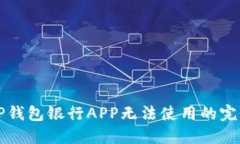 解决TP钱包银行APP无法使用