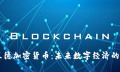 库兰德加密货币：未来数