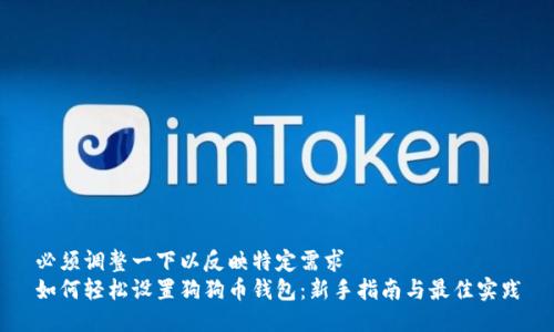 必须调整一下以反映特定需求 
如何轻松设置狗狗币钱包：新手指南与最佳实践