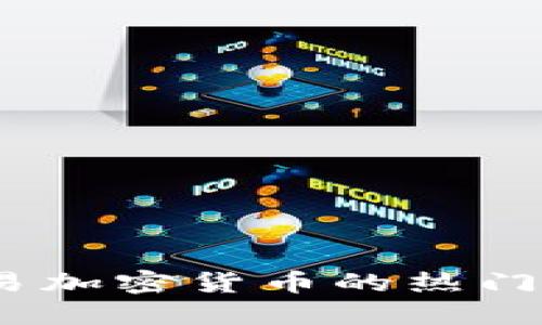 2023年投资交易加密货币的热门趋势与实用策略