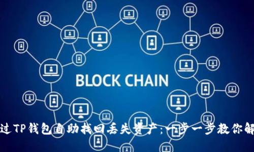 如何通过TP钱包自助找回丢失资产：一步一步教你解决问题
