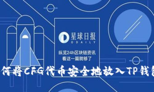 如何将CFG代币安全地放入TP钱包？