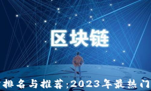 
加密货币搜索网站排名与推荐：2023年最热门数字资产平台分析
