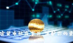 揭秘数字加密货币被盗事