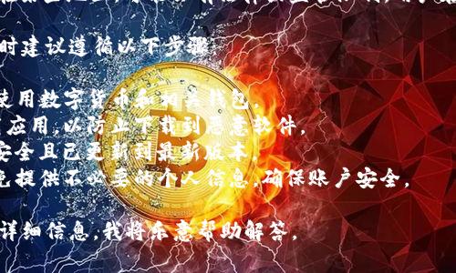 关于下载TP钱包，通常不需要特定国家的ID。不过，在某些地区，可能会有法律或监管限制，用户在下载和使用数字钱包应用程序时需遵循当地法律。

为了确保安全和合规，您在使用任何数字货币钱包时建议遵循以下步骤：

1. **查阅当地法律**：确保您所在国家/地区允许使用数字货币和相关钱包。
2. **访问官方网站**：通过TP钱包的官方网站下载应用，以防止下载到恶意软件。
3. **确保设备安全**：在使用之前，确保您的设备安全且已更新到最新版本。
4. **保护个人信息**：在注册和使用TP钱包时，避免提供不必要的个人信息，确保账户安全。

如果您有具体的国家或地区的相关疑问，可以提供详细信息，我将乐意帮助解答。