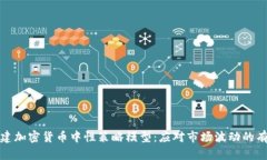 如何构建加密货币中性策