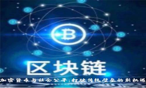 加密货币与社会公平：打破传统壁垒的新机遇