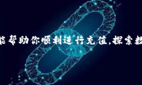   如何将资金充值到TP钱包，快速到账的技巧和注意事项 / 

 guanjianci TP钱包, 充值, 数字货币, 钱包指南 /guanjianci 

引言
随着数字货币的普及，越来越多的人开始了解并使用数字钱包。而TP钱包作为一款热门的数字钱包之一，受到许多用户的青睐。无论是投资数字货币，还是进行日常的交易，掌握如何正确地将资金充值到TP钱包显得尤为重要。在这篇文章中，我们将详细讲解如何冲钱到TP钱包的步骤、注意事项、以及一些实用的技巧，帮助你更顺畅地进行充值操作。

第一步：了解TP钱包的基本功能
在充值之前，首先要了解TP钱包的基本功能和特点。TP钱包不仅支持多种数字货币的存储，还提供了简单易用的界面，让用户快速上手。通过TP钱包，用户可以方便地进行币种的兑换、转账和管理等操作。

第二步：准备工作
在充值之前，我们需要提前准备好以下几个方面的内容：
ul
    li确保已经下载并安装了最新版本的TP钱包。/li
    li注册并创建好TP钱包账户，记得妥善保存好助记词和私钥，以免丢失。/li
    li准备好你想要充值的资金来源，常见的方式有银行卡转账、其他数字钱包转账等。/li
/ul

第三步：选择充值方式
TP钱包支持多种充值方式，常见的包括：
ul
    listrong银行卡转账：/strong通过银行的网上银行或者手机银行，将资金转入指定的账户。/li
    listrong数字货币转账：/strong如果你已经拥有其他数字钱包中的货币，可以直接转账到TP钱包。/li
    listrong第三方支付平台：/strong某些地区的用户可以通过支付宝、微信等方式进行充值。/li
/ul

第四步：充值操作步骤
以下是通过银行卡转账进行充值的详细步骤：
ol
    li打开TP钱包，登录你的账户。/li
    li在主界面选择“充值”选项，系统会提示你选择充值方式。/li
    li选择“银行卡转账”，系统将生成一个唯一的充值账户，并显示充值金额、备注等信息。/li
    li登录你的网上银行，按照提示进行转账，注意输入正确的备注信息以便于系统确认到账。/li
    li转账完成后，返回TP钱包，点击“确认充值”，等待系统处理。/li
/ol

第五步：充值到账确认
一般情况下，资金在转账成功后会在数分钟内到账。如果遇到延迟，请耐心等待，也可以通过支付平台查询转账状态。如果长时间未到账，请考虑以下几个因素：
ul
    li确认转账时输入的备注信息是否正确。/li
    li检查网络状态是否良好。/li
    li确认你的TP钱包是否为最新版本。/li
/ul

第六步：安全注意事项
在进行任何数字货币交易时，安全始终是首要考虑的问题。以下是一些安全建议：
ul
    li不要随意分享你的助记词和私钥。/li
    li尽量使用官方的TP钱包应用程序，避免下载不明来源的软件。/li
    li定期更新你的钱包密码，提高账户安全性。/li
/ul

第七步：常见问题解答
在充值过程中，用户可能会遇到一些常见问题，我们在这里进行解答：
ul
    listrong为什么我的充值不到账？/strong请检查转账时的备注信息是否正确，并确认你的银行卡余额充足。/li
    listrongTP钱包支持哪些币种充值？/strongTP钱包支持多种主流数字货币，具体请参照TP钱包官网或APP内的说明。/li
    listrong转账手续费是多少？/strong不同充值方式的手续费可能有所不同，具体费用请在操作时查看。/li
/ul

第八步：附加技巧
为了提升充值体验，我们还整理了一些附加的小技巧：
ul
    li提前了解节假日的资金到账时间，避免因银行休息而导致的延迟。/li
    li若使用第三方支付平台，确保你的账户安全设置完善，如开启双重验证。/li
    li关注TP钱包的官方公告，即时获取充值相关的更新信息。/li
/ul

结语
通过上述步骤，相信你已经对如何将资金充值到TP钱包有了清晰的认识及实际操作的经验。数字货币的世界虽充满机遇，但同样需要谨慎对待。希望这篇文章能帮助你顺利进行充值，探索数字货币的无限可能。

最后，每一次充值都是对未来的投资，希望你在TP钱包中找到像阳光洒在老旧木桌上的温暖，开启更丰富的数字生活。