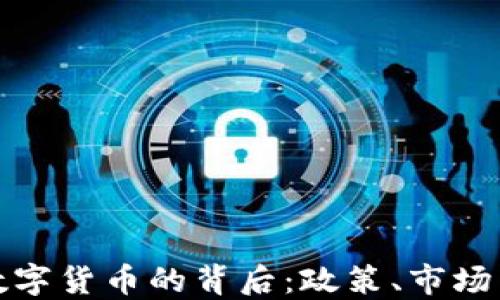 
打压加密数字货币的背后：政策、市场与未来走向