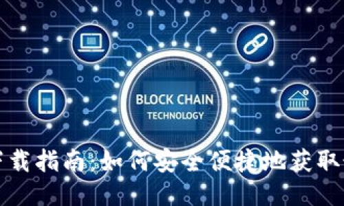 TP钱包下载指南：如何安全便捷地获取最新版本