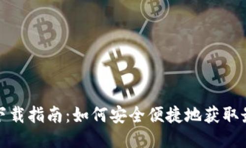 TP钱包下载指南：如何安全便捷地获取最新版本