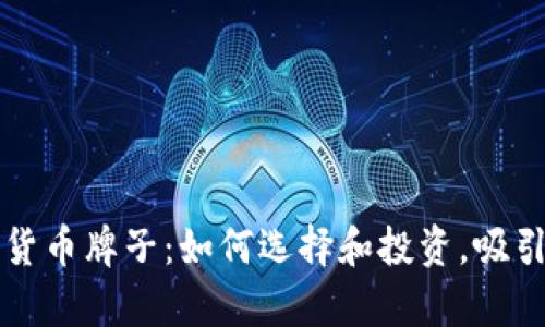 香港加密货币牌子：如何选择和投资，吸引你的财富