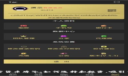 香港加密货币牌子：如何选择和投资，吸引你的财富