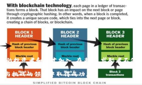   2023年加密数字货币行业招聘趋势分析与前景展望 / 
 guanjianci 加密货币,招聘,区块链,职业发展 /guanjianci 

引言：加密数字货币的崛起与行业需求
在过去的几年中，加密数字货币经历了爆炸式的增长，成为金融市场中一个不可忽视的力量。随着比特币、以太坊等数字货币的价格屡创新高，各大投资机构、金融公司和创业公司纷纷涌入这个领域。加密货币行业的蓬勃发展不仅推动了技术的创新，也催生了大量的就业机会。本文将深入分析2023年加密数字货币行业的招聘趋势，探讨相关职业的前景，并为求职者提供切实可行的建议。

第一部分：行业背景与发展趋势
当我们说到加密数字货币时，阳光透过窗子洒在老旧木桌上，照亮了那些堆积的报纸和数据图表。这一行业的发展不仅依赖于技术的进步，更受到全球经济形势、监管政策、以及公众认知的影响。随着各国政府对加密货币的态度逐渐明确，行业的规范化进程正在加快。

在区块链技术的支持下，加密数字货币的应用场景不断扩展，从简单的资产交易到复杂的智能合约，招聘需求也因此呈现出多样化的趋势。2023年，数据分析师、区块链开发工程师、合规专员、市场营销专家等岗位的需求量进一步上升，不仅需要具备专业知识，还要求候选人具备较强的适应能力和创新精神。

第二部分：加密数字货币招聘岗位分析
1. 区块链开发工程师：在技术驱动的今天，区块链开发工程师无疑是最热门的职位之一。他们负责设计、开发和实施基于区块链技术的应用和平台。对于拥有计算机科学背景的求职者来说，这是一份极具挑战性且薪资可观的职业。

2. 数据分析师：数字货币的交易数据庞大且复杂，需要专业的数据分析师去挖掘市场趋势和用户行为。这要求求职者不仅要具备数据分析能力，还需掌握如Python、R等数据分析工具。

3. 合规专员：随着行业的逐渐规范，合规专员的角色愈发重要。他们需确保公司运营符合相关法律法规，帮助企业规避潜在风险。对于法律专业的求职者，这个职位则是结合法律与技术的绝佳平台。

4. 市场营销专家：加密数字货币的竞争日益激烈，市场营销专家负责提升品牌知名度，制定有效的推广策略。他们不仅需要具备传统营销的知识，还应深刻理解数字货币的特性，以及目标市场的潜在客户群。

第三部分：招聘市场的特点与挑战
随着招聘需求的增加，加密数字货币行业也表现出了一些独特的特点与挑战。首先，候选人短缺问题日益突出，行业内的专业人才供不应求。这对于求职者来说，既是机遇也是挑战，因为他们需要不断提升自身能力，才能在激烈的竞争中脱颖而出。

其次，由于加密数字货币行业的迅猛变化，很多公司在招聘时开始更加注重候选人的学习能力与适应能力。企业更倾向于招聘那些对新技术有敏感度，能够在变化中保持灵活，快速进行自我调整的人才。

第四部分：如何在加密数字货币行业找到工作
对于想要进入加密数字货币行业的求职者，以下几点建议可能会有所帮助：
1. 学习与培训：参与相关的在线课程和培训，尤其是关于区块链技术、数据分析、合规法规等方面的课程，可以提升你的专业知识和技能。
2. 网络建设：利用社交媒体平台（如LinkedIn）来拓展你的人脉。在行业相关的论坛或活动中，积极参与讨论，结识同行，这有助于获得更多的信息和机会。
3. 定制简历：根据所申请的职位，量身定制你的简历和求职信，突出与岗位相关的技能和经验，以提高通过初步筛选的概率。

第五部分：未来展望与结论
走出阳光洒落的木桌旁，一个个科技创新与职业发展的故事在加密数字货币行业中交织着。随着技术的不断进步和市场的逐渐成熟，加密数字货币行业将继续吸引越来越多的投资者和人才加入。在未来，求职者不仅仅需要关注技术的掌握，也要关注行业政策的动态和市场的变化，才能在职业发展路线中稳步前行。

总的来说，加密数字货币行业的招聘不仅为求职者提供了广阔的机遇，也对他们提出了更高的要求。只有那些不断学习、适应并能够把握行业动态的人，才能在这个充满活力与挑战的领域中取得成功。