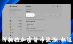 中资银行如何拥抱加密货