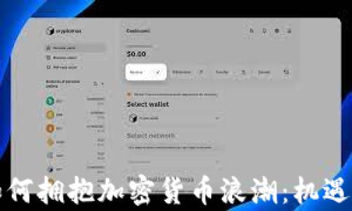 
中资银行如何拥抱加密货币浪潮：机遇与挑战并存