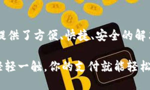 钱包APP简介

在如今数字支付的大潮中，钱包APP成为了我们生活中不可或缺的一部分。无论是日常购物、账单支付，还是收款转账，这些应用程序都能快速、安全地满足用户的需求。那么，钱包APP具体包括哪些功能和应用呢？以下是钱包APP的主要类别及其功能概述。

### 1. 数字支付功能

数字支付是钱包APP最基本也是最重要的功能之一。不同的APP提供多种支付方式，包括：

ul
  li扫码支付：用户可以通过扫描商家的二维码或条形码快速完成支付，服务快捷便利。/li
  liNFC支付：一些钱包APP支持近场通信( NFC)功能，用户只需要将手机靠近支付终端即可完成交易。/li
  li在线支付：通过输入银行账户或信用卡信息，用户可以在网上购物时直接使用钱包APP进行支付。/li
/ul

### 2. 账户管理功能

钱包APP通常都会有完善的账户管理系统，用户可以方便地查看和管理自己的资金流动，包括：

ul
  li账户余额查询：用户可以随时随地查询自己的账户余额，掌控资金状态。/li
  li交易明细：记录每一笔交易的详细信息，包括时间、金额、商家等，方便用户进行财务管理。/li
  li账户充值和提现：用户可以将资金快速充值到APP中，或将余额提现到银行账户，操作简单明了。/li
/ul

### 3. 积分和优惠券管理功能

为了吸引用户，许多钱包APP还提供积分和优惠券管理功能。用户可以通过消费获得积分或使用优惠券获取折扣，具体包括：

ul
  li积分兑换：用户通过消费积累积分，积分可以用来兑换商品或服务，从而增强用户粘性。/li
  li优惠券领取和使用：钱包APP经常会推出各种优惠活动，用户可以在APP中领取并使用优惠券，降低消费成本。/li
/ul

### 4. 社交支付功能

随着社交网络的发展，社交支付功能逐渐成为钱包APP的新亮点。用户可以实现：

ul
  li好友转账：实现用户之间的简单转账，支持留言和配图，社交环节增加了支付的趣味性。/li
  li分账功能：多人聚会、旅游等场合下，用户可通过APP分账，免去繁琐的现金结算。/li
/ul

### 5. 财务管理和预算工具

许多钱包APP还具备财务管理的功能，帮助用户更好地规划自己的资金使用。相关功能包括：

ul
  li预算设置：用户可以设置每月的消费预算，系统会根据用户的数据来提供支出建议。/li
  li财务报告：生成每月的财务报告，让用户清晰地了解自己的消费习惯。/li
/ul

### 6. 安全措施

在数字支付中，安全性是用户最为关注的要素之一。钱包APP通常提供多重安全保障，包括：

ul
  li密码和指纹认证：用户在登陆和支付时需进行身份验证，以确保账户安全。/li
  li交易提醒：每笔交易都会发送提醒通知，避免未授权交易的风险。/li
/ul

### 7. 跨境支付

对于经常出国旅行或在线购物的用户，跨境支付功能尤为重要。钱包APP能够支持：

ul
  li多种货币支持：用户可以选择以不同的货币进行交易，省去货币转换的麻烦。/li
  li即时汇率：APP通常会提供实时汇率信息，帮助用户做出更优的消费决策。/li
/ul

### 8. 客户服务

最后，优质的客户服务是钱包APP的重要组成部分。用户可以通过：

ul
  li在线客服：通过聊天窗口与客服进行沟通，及时解决问题。/li
  liFAQ专区：提供常见问题解答，帮助用户自行解决疑惑。/li
/ul

### 总结

随着科技的发展，钱包APP已经从单一的支付工具转变为综合性金融服务平台。无论是个人消费还是商业使用，这些应用程序都提供了方便、快捷、安全的解决方案，让我们的生活变得更加轻松。通过上述功能的介绍，希望大家能够更好地理解钱包APP，并选择适合自己的应用进行使用。

通过合理运用钱包APP，各位用户能够更好地管理个人财务，享受更加便利的支付体验。无论你是在哪个城市，在哪家商店，只要轻轻一触，你的支付就能轻松搞定。