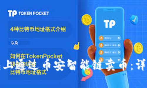 如何在TP钱包上通过币安智能链卖币：详细指南与技巧