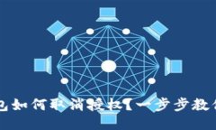 手机TP钱包如何取消授权？