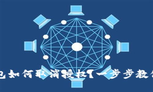 手机TP钱包如何取消授权？一步步教你轻松搞定