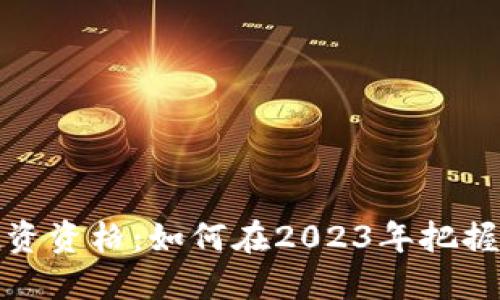 美国加密货币投资资格：如何在2023年把握数字资产的机遇