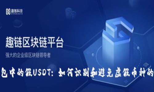 TP钱包中的假USDT: 如何识别和避免虚假币种的风险