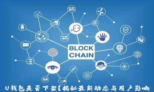 
U钱包是否下架？揭秘最新动态与用户影响