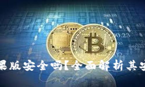 Token.im钱包苹果版安全吗？全面解析其安全性与使用体验