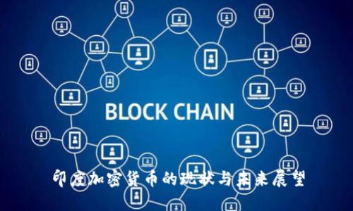 印度加密货币的现状与未来展望