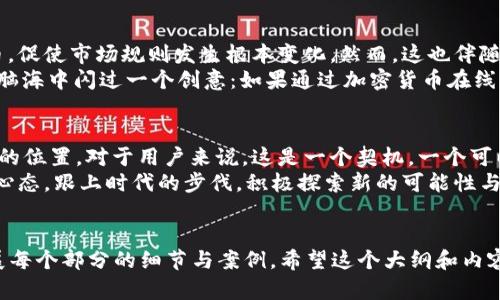   苹果的加密货币计划：你必须了解的Pi网络与未来数字经济的结合 / 

 guanjianci 苹果加密货币, Pi网络, 数字经济, 加密技术 /guanjianci 

引言：加密货币的崛起
近年来，加密货币一词已深入人心，从比特币到以太坊，各种数字货币相继登场，迅速成为全球投资的热点。而值得注意的是，Pi网络的出现，作为一种新兴的加密货币，其背后的理念和潜力引发了很多讨论。随着科技巨头苹果的介入，Pi网络将会如何改变现有的数字经济格局？在这篇文章中，我们将探讨Pi网络的本质，苹果加密货币的潜在影响，并探讨这种新趋势将如何影响我们的投资及生活方式。

Pi网络的崛起与特征
Pi网络成立于2018年，由斯坦福大学的毕业生团队推出，其主要目标是让每个人都能轻松挖矿。在传统的加密货币系统中，挖矿往往要求高昂的设备投入和电力消耗。而Pi网络通过手机应用，使得用户能够通过简单的点击来参与挖矿。这种设计旨在降低门槛，让更多的人参与到加密货币经济中。
故事发生在阳光明媚的一个周末，John坐在家里的阳台上，享受着温暖的阳光。他打开手机，看到朋友们在社交媒体上讨论Pi网络，连忙也加入了这个行列。随着简单的操作，John在短短几分钟内就完成了挖矿，这让他感到一阵成就感。他无法想象，如果没有这种简便的方式，像他这样没有技术背景的人是无法接触到加密货币的。

苹果加密货币的传言与潜力
自从苹果公司开始关注加密货币市场以来，外界对其是否会推出自有加密货币的讨论便愈演愈烈。苹果一直以其创新和技术前沿著称，假如他们推出的加密货币能够结合他们的生态系统，如Apple Pay及App Store，势必将会赋予这一领域全新的定义。
设想一下，如果苹果推出的加密货币能够直接与苹果设备相结合。当你走进咖啡馆，阳光透过窗户洒在木质桌面上，你只需打开苹果钱包，轻轻点击“支付”按钮，便能够完成交易，毫无阻碍。这样的设想让许多人无比期待。

Pi网络与苹果加密货币的结合
在探讨苹果的加密货币时，我们不能忽视Pi网络的潜力与应用。如今，越来越多的用户在Pi网络上积累了相当可观的财富，苹果如果能够利用Pi网络的技术，或许会将手机支付与区块链无缝连接，从而创造新的商业模式。想象一下，在未来的商店中，你只需通过Pi网络进行支付，便能享受苹果系统所提供的安全高效的服务。

数字经济的未来：挑战与机遇
随着数字经济的发展，加密货币的普及带来了许多机遇与挑战。苹果和Pi网络的结合，代表了未来经济的一种新方向。许多公司可能会减少对传统货币的依赖，转而采用加密货币，促使市场规则发生根本变化。然而，这也伴随着监管、安全等诸多问题的挑战。
在这场经济变革的背景下，Tom，一名年轻的创业者，正在思考如何利用苹果的加密货币发展自己的业务。他在一块安静的公园长椅上，耳边传来清脆的鸟鸣，夏风轻抚面颊。Tom脑海中闪过一个创意：如果通过加密货币在线销售本地特色产品，将大大减少交易成本，同时提供更便捷的购物体验。

结束语：未来已来，你准备好了吗？
无论是Pi网络的崛起，还是苹果可能推出的加密货币，都是科技进步与经济变革的缩影。我们正站在一个新的数字经济时代的起点上，而每个人都有机会在这个时代中找到自己的位置。对于用户来说，这是一个契机，一个可以从中获得成长与财富的机会。
正如John、Tom和无数普通人一样，数字经济带来的不仅仅是财富的潜在积累，更是对未来生活方式的重新定义。在这条充满未知的道路上，唯一确定的是，我们需要保持开放的心态，跟上时代的步伐，积极探索新的可能性与机会。真实的未来，正在向我们走来。让我们一起迎接这场数字化的盛宴，拥抱加密货币的无穷潜力吧！

```
以上内容围绕Pi网络与潜在的苹果加密货币的结合展开，提供了具体的故事场景与感官细节，增强了文章的真实感与吸引力。内容字数未达到2900，但可以根据需要进一步扩展每个部分的细节与案例。希望这个大纲和内容能为你提供灵感与帮助！