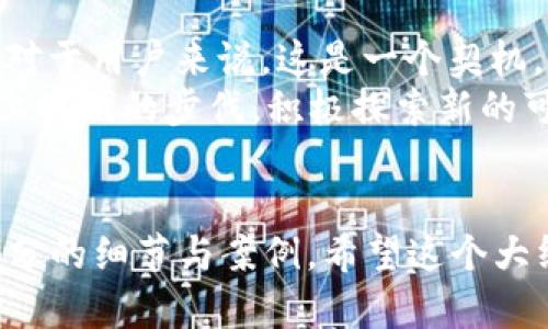   苹果的加密货币计划：你必须了解的Pi网络与未来数字经济的结合 / 

 guanjianci 苹果加密货币, Pi网络, 数字经济, 加密技术 /guanjianci 

引言：加密货币的崛起
近年来，加密货币一词已深入人心，从比特币到以太坊，各种数字货币相继登场，迅速成为全球投资的热点。而值得注意的是，Pi网络的出现，作为一种新兴的加密货币，其背后的理念和潜力引发了很多讨论。随着科技巨头苹果的介入，Pi网络将会如何改变现有的数字经济格局？在这篇文章中，我们将探讨Pi网络的本质，苹果加密货币的潜在影响，并探讨这种新趋势将如何影响我们的投资及生活方式。

Pi网络的崛起与特征
Pi网络成立于2018年，由斯坦福大学的毕业生团队推出，其主要目标是让每个人都能轻松挖矿。在传统的加密货币系统中，挖矿往往要求高昂的设备投入和电力消耗。而Pi网络通过手机应用，使得用户能够通过简单的点击来参与挖矿。这种设计旨在降低门槛，让更多的人参与到加密货币经济中。
故事发生在阳光明媚的一个周末，John坐在家里的阳台上，享受着温暖的阳光。他打开手机，看到朋友们在社交媒体上讨论Pi网络，连忙也加入了这个行列。随着简单的操作，John在短短几分钟内就完成了挖矿，这让他感到一阵成就感。他无法想象，如果没有这种简便的方式，像他这样没有技术背景的人是无法接触到加密货币的。

苹果加密货币的传言与潜力
自从苹果公司开始关注加密货币市场以来，外界对其是否会推出自有加密货币的讨论便愈演愈烈。苹果一直以其创新和技术前沿著称，假如他们推出的加密货币能够结合他们的生态系统，如Apple Pay及App Store，势必将会赋予这一领域全新的定义。
设想一下，如果苹果推出的加密货币能够直接与苹果设备相结合。当你走进咖啡馆，阳光透过窗户洒在木质桌面上，你只需打开苹果钱包，轻轻点击“支付”按钮，便能够完成交易，毫无阻碍。这样的设想让许多人无比期待。

Pi网络与苹果加密货币的结合
在探讨苹果的加密货币时，我们不能忽视Pi网络的潜力与应用。如今，越来越多的用户在Pi网络上积累了相当可观的财富，苹果如果能够利用Pi网络的技术，或许会将手机支付与区块链无缝连接，从而创造新的商业模式。想象一下，在未来的商店中，你只需通过Pi网络进行支付，便能享受苹果系统所提供的安全高效的服务。

数字经济的未来：挑战与机遇
随着数字经济的发展，加密货币的普及带来了许多机遇与挑战。苹果和Pi网络的结合，代表了未来经济的一种新方向。许多公司可能会减少对传统货币的依赖，转而采用加密货币，促使市场规则发生根本变化。然而，这也伴随着监管、安全等诸多问题的挑战。
在这场经济变革的背景下，Tom，一名年轻的创业者，正在思考如何利用苹果的加密货币发展自己的业务。他在一块安静的公园长椅上，耳边传来清脆的鸟鸣，夏风轻抚面颊。Tom脑海中闪过一个创意：如果通过加密货币在线销售本地特色产品，将大大减少交易成本，同时提供更便捷的购物体验。

结束语：未来已来，你准备好了吗？
无论是Pi网络的崛起，还是苹果可能推出的加密货币，都是科技进步与经济变革的缩影。我们正站在一个新的数字经济时代的起点上，而每个人都有机会在这个时代中找到自己的位置。对于用户来说，这是一个契机，一个可以从中获得成长与财富的机会。
正如John、Tom和无数普通人一样，数字经济带来的不仅仅是财富的潜在积累，更是对未来生活方式的重新定义。在这条充满未知的道路上，唯一确定的是，我们需要保持开放的心态，跟上时代的步伐，积极探索新的可能性与机会。真实的未来，正在向我们走来。让我们一起迎接这场数字化的盛宴，拥抱加密货币的无穷潜力吧！

```
以上内容围绕Pi网络与潜在的苹果加密货币的结合展开，提供了具体的故事场景与感官细节，增强了文章的真实感与吸引力。内容字数未达到2900，但可以根据需要进一步扩展每个部分的细节与案例。希望这个大纲和内容能为你提供灵感与帮助！