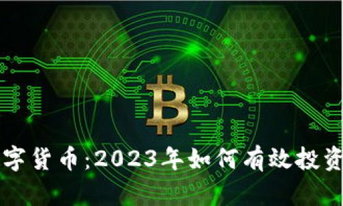 大饼加密数字货币：2023年如何有效投资及前景展望