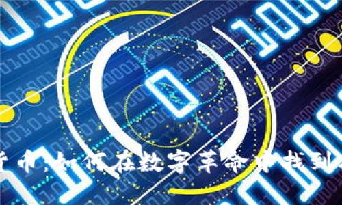 非洲加密货币：如何在数字革命中找到机遇与挑战