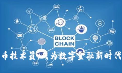 加密货币技术员：成为数字金融新时代的先锋