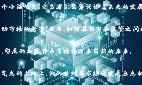   印尼监管机构如何影响加密货币市场的发展 / 

 guanjianci 印尼, 加密货币, 监管机构, 数字货币 /guanjianci 

引言
最近，加密货币在全球范围内引起了广泛的关注，尤其是在印尼这个东南亚具有重要经济地位的国家。随着越来越多的投资者和交易者进入这一新兴市场，印尼的监管机构开始对加密货币进行相关政策的制定和实施。这些监管举措不仅影响了当地市场的发展，也在一定程度上反映了全球对加密货币态度的转变。

印尼的加密货币现状
在讨论监管之前，首先需要了解印尼当前的加密货币市场现状。印尼是世界上加密货币交易增长最快的国家之一。在繁忙的雅加达街头，咖啡屋的窗户透出温暖的灯光，年轻人们聚在一起，热烈讨论着比特币和以太坊的走势。在2020年，印尼的加密货币交易量年增长率达到了大约300%。如此巨大的市场潜力和投资热情，使得监管问题显得尤为紧迫。

印尼监管机构的角色
印尼的监管机构主要是印度尼西亚商品期货交易监管局（BAPPEBTI）和中央银行（Bank Indonesia）。他们的职责是确保交易市场的健康运作，保护投资者的利益。近年来，随着数字货币的兴起，印尼的监管机构开始推动更加明确的法规来规范这一领域。

监管措施的推出
在2021年，印尼政府正式宣布将加密货币纳入商品范畴，允许其作为交易工具，但严禁用作法定货币。这一政策的出台，令市场参与者倍感安心，投资者的信心逐渐恢复。
然而，印尼的监管措施并不仅仅停留在法律层面。监管机构还采取了一系列措施来监控市场，包括定期审核交易所的运营状态，确保其符合安全标准。在雅加达的一家交易所中，安全人员在交易大厅里巡视，确保每一个细节都经过严格把控，体现了监管机构对市场的重视。

市场反应与投资者心态
新规的实施引发了消费者的不同反应。尽管不少投资者因政策的明朗开始加大投入，但也有一些人因对新规的理解不足而感到不安。晚上，在雅加达的一个小酒吧里，交易者们聚集讨论着未来的发展方向。有人对政府的干预表示担忧，认为可能会限制市场的自由发展。与此同时，也有支持者表示，只有在良好的监管下，数字货币市场才能长久发展。

未来展望
展望未来，印尼的加密货币市场有着广阔的发展前景。随着互联网和金融科技的不断进步，越来越多的印尼人将获得数字货币的使用机会，这将进一步推动市场的繁荣。然而，如何在创新和监管之间找到平衡，将是印尼政府需要面临的重大挑战。

结论
印尼监管机构对加密货币市场的影响深远，政策的逐步完善将为市场的发展提供良好的环境。虽然前路艰辛，但我们有理由相信，伴随着监管的不断加强，印尼的加密货币市场将迎来崭新的未来。

附录：小故事与感官细节
在雅加达的一处繁华街角，一位年轻的程序员正忙于他的新项目，他的笔记本电脑前灼灼发亮，背后是阳光透过棕榈树洒下斑驳的影子。在这片充满创业气息的土地上，他的梦想与市场的发展息息相关，正如数码世界与现实世界的交融，只有那些勇于探索、敢于追梦的人，才能在加密货币的浪潮中乘风破浪，找到属于自己的方向。