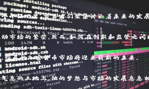   印尼监管机构如何影响加密货币市场的发展 / 

 guanjianci 印尼, 加密货币, 监管机构, 数字货币 /guanjianci 

引言
最近，加密货币在全球范围内引起了广泛的关注，尤其是在印尼这个东南亚具有重要经济地位的国家。随着越来越多的投资者和交易者进入这一新兴市场，印尼的监管机构开始对加密货币进行相关政策的制定和实施。这些监管举措不仅影响了当地市场的发展，也在一定程度上反映了全球对加密货币态度的转变。

印尼的加密货币现状
在讨论监管之前，首先需要了解印尼当前的加密货币市场现状。印尼是世界上加密货币交易增长最快的国家之一。在繁忙的雅加达街头，咖啡屋的窗户透出温暖的灯光，年轻人们聚在一起，热烈讨论着比特币和以太坊的走势。在2020年，印尼的加密货币交易量年增长率达到了大约300%。如此巨大的市场潜力和投资热情，使得监管问题显得尤为紧迫。

印尼监管机构的角色
印尼的监管机构主要是印度尼西亚商品期货交易监管局（BAPPEBTI）和中央银行（Bank Indonesia）。他们的职责是确保交易市场的健康运作，保护投资者的利益。近年来，随着数字货币的兴起，印尼的监管机构开始推动更加明确的法规来规范这一领域。

监管措施的推出
在2021年，印尼政府正式宣布将加密货币纳入商品范畴，允许其作为交易工具，但严禁用作法定货币。这一政策的出台，令市场参与者倍感安心，投资者的信心逐渐恢复。
然而，印尼的监管措施并不仅仅停留在法律层面。监管机构还采取了一系列措施来监控市场，包括定期审核交易所的运营状态，确保其符合安全标准。在雅加达的一家交易所中，安全人员在交易大厅里巡视，确保每一个细节都经过严格把控，体现了监管机构对市场的重视。

市场反应与投资者心态
新规的实施引发了消费者的不同反应。尽管不少投资者因政策的明朗开始加大投入，但也有一些人因对新规的理解不足而感到不安。晚上，在雅加达的一个小酒吧里，交易者们聚集讨论着未来的发展方向。有人对政府的干预表示担忧，认为可能会限制市场的自由发展。与此同时，也有支持者表示，只有在良好的监管下，数字货币市场才能长久发展。

未来展望
展望未来，印尼的加密货币市场有着广阔的发展前景。随着互联网和金融科技的不断进步，越来越多的印尼人将获得数字货币的使用机会，这将进一步推动市场的繁荣。然而，如何在创新和监管之间找到平衡，将是印尼政府需要面临的重大挑战。

结论
印尼监管机构对加密货币市场的影响深远，政策的逐步完善将为市场的发展提供良好的环境。虽然前路艰辛，但我们有理由相信，伴随着监管的不断加强，印尼的加密货币市场将迎来崭新的未来。

附录：小故事与感官细节
在雅加达的一处繁华街角，一位年轻的程序员正忙于他的新项目，他的笔记本电脑前灼灼发亮，背后是阳光透过棕榈树洒下斑驳的影子。在这片充满创业气息的土地上，他的梦想与市场的发展息息相关，正如数码世界与现实世界的交融，只有那些勇于探索、敢于追梦的人，才能在加密货币的浪潮中乘风破浪，找到属于自己的方向。