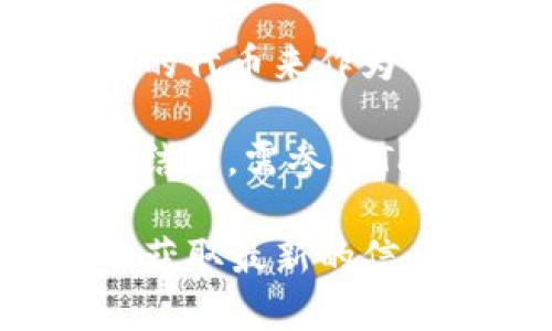 运行TP钱包（Token Pocket）需要消耗一定的燃料，一般是指用户在使用区块链服务时需要支付的手续费。在TP钱包中，燃料通常由以下几种元素组成：

1. **GAS费用**：在以太坊等区块链上，进行交易和合约调用时需要支付的费用，以“GAS”为单位。不同的操作消耗的GAS量不同。

2. **网络费用**：每个区块链都有自己的交易确认费用，用户需要为每笔交易支付小额费用以激励矿工确认交易。

3. **代币燃料**：在某些区块链（如EOS）中，用户需要持有一定数量的代币来作为网络使用的“燃料”。

4. **TP钱包的具体协议**：某些特定区块链会有不同的燃料和费用结构，需参考TP钱包支持的链和其各自的费用模型。

为了具体回答燃料类型，建议查看TP钱包的官方文档或支持页面，以获取最新的信息和细节。