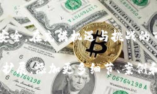 加密货币交易软件全面指南：如何选择最适合你的平台

加密货币, 交易软件, 区块链, 数字资产/guanjianci

1. 引言：加密货币的崛起
在过去的十年里，加密货币迅速崛起，成为金融市场的一部分。许多人对比特币和以太坊等数字货币产生了浓厚的兴趣，而交易软件成为了人们参与这一新兴市场的必备工具。本文将深入探讨常用的加密货币交易软件，以及如何根据个人需求选择合适的平台。

2. 加密货币交易软件的基本功能
加密货币交易软件不仅仅是一个交易平台，它还提供了多种功能，以满足不同交易者的需求。常见的基本功能包括：
ul
    listrong实时市场数据：/strong交易所提供实时的价格波动，帮助用户快速作出决策。/li
    listrong安全性：/strong有效的身份验证及加密技术，确保用户的资金和隐私安全。/li
    listrong用户友好的界面：/strong简洁易用的界面，使新手用户能够快速上手。/li
    listrong多种支付方式：/strong支持信用卡、银行转账及其他付款方式，让用户便于存入和提现。/li
/ul

3. 常见的加密货币交易软件
接下来，我们一起来看看一些最受欢迎的加密货币交易软件，它们在市场上享有良好的声誉，并提供了各自独特的功能。

h43.1 Binance（币安）/h4
币安是全球最大的加密货币交易所之一。提供了超过500种数字货币的交易，用户可以方便地进行交易、投资和持有。它的界面简洁，还提供APP供手机用户随时随地交易。

h43.2 Coinbase（币库）/h4
Coinbase以其极高的安全性和用户友好的界面而闻名，非常适合新手使用。用户可以通过信用卡或银行转账购买比特币、以太坊等主流货币。

h43.3 Kraken（海妖）/h4
Kraken提供了先进的交易功能，包括期货交易和保证金交易。对于有一定交易经验的用户来说，它的高级功能非常吸引人。

h43.4 Huobi（火币）/h4
火币在亚洲市场占有很大的份额，支持多种语言，并且提供了多元化的金融产品。无论是现货交易还是衍生品交易，它都能够满足不同用户的需求。

4. 选择适合你的交易软件的标准
在选择加密货币交易软件时，有几个重要的标准需要考虑：
ul
    listrong安全性：/strong首先要确保你选择的平台在安全性方面表现良好，查看用户评价和安全记录。/li
    listrong用户界面：/strong易用的界面能够大大提升用户的交易体验。/li
    listrong交易费用：/strong不同平台在交易费用上的政策不尽相同，建议选择费用合理的平台。/li
    listrong客户支持：/strong良好的客户支持能够在你遇到问题时给予及时帮助。/li
/ul

5. 实际场景：小张的交易之路
让我们通过小张的故事，看看一个普通人在使用加密货币交易软件时的经历。阳光透过窗帘洒在小张的书桌上，他刚刚下载了Coinbase，准备投资一些比特币。平静的环境中，手机的通知声突然响起，提醒他比特币的价格再次波动。
小张怦然心动，立刻打开了APP，界面非常友好。他简单浏览了一下当前市场，并且查看了自己账户中的余额。经过几分钟的犹豫，他决定购买一些比特币。随着资金的转入，他的账户余额瞬间增加了。小张心中充满期待，期待着他的投资能够获得丰厚的回报。

6. 交易软件的未来趋势
未来，加密货币交易软件将继续发展，不断创新，以满足用户的需求。随着人工智能和大数据技术的进步，交易软件的智能化程度也将大幅提升。同时，越来越多的监管政策将进入市场，确保交易的安全性与透明性。

7. 总结
加密货币交易软件的选择对每一个投资者来说都是至关重要的。合适的平台不仅能提升交易体验，还能保障资金的安全。在充满机遇与挑战的市场中，希望每一个投资者都能找到最适合自己的交易工具，实现财富增值的梦想。

这个大纲和内容提供了一个完整的框架，但由于篇幅限制，展示的只是结构和部分内容建议，你可以在每个部分进行扩展，添加更多细节、案例和感官描述，增强整体叙述的丰富性。