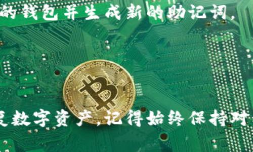 在输入钱包助记词时，确保您使用的方法是安全和可靠的。以下是输入钱包助记词的基本步骤和注意事项。

什么是钱包助记词？
钱包助记词是由一组特定的单词构成的短语，用于生成和恢复数字货币钱包。助记词的安全性和正确性至关重要，因为它直接关系到钱包中的资产安全。

输入钱包助记词的步骤

h41. 选择正确的钱包/h4
在输入助记词之前，确保你使用的是官方发布的钱包应用程序。下载钱包前，查看其官网或可靠的应用商店确保它的真实性。

h42. 打开钱包应用/h4
安装完钱包应用后，打开它，并进入“恢复钱包”或“输入助记词”的页面。在一些应用中，这一步骤可能被称为“导入钱包”或“恢复账户”。

h43. 输入助记词/h4
在指定的输入框中，逐个输入你的助记词。务必注意每一个单词的顺序、拼写以及空格。如果钱包支持复制粘贴，确保在安全的环境下执行此操作，以避免遭受钓鱼攻击。

h44. 验证助记词/h4
某些钱包应用会提示你验证助记词的部分单词，以确保你输入正确。如果出现这样的提示，请根据要求输入相关单词。

h45. 设置密码/h4
完成助记词输入后，许多钱包会要求你设置一个新的密码。这对保护你的钱包至关重要，务必选择一个强密码，并确保妥善保管。

输入助记词时需要注意的事项

h41. 保持安全性/h4
确保输入助记词时，不要在公共地方或共享设备上进行，以免被他人看到或记录。

h42. 检查拼写/h4
助记词的每个单词都必须准确无误，拼写错误或顺序错误将导致钱包无法恢复。

h43. 备份助记词/h4
在恢复钱包之前，确保已安全地备份好助记词，不要仅依赖数字设备，纸质备份通常是较为安全的选择。

h44. 注意网络连接/h4
确保在输入助记词时有稳定的网络连接，以避免在恢复过程中出现错误或延误。

常见问题解答

h41. 什么是助记词丢失？/h4
如果您丢失了助记词，将无法恢复钱包中的资产，因此务必要小心保管。

h42. 助记词可以更改吗？/h4
助记词本身是由钱包生成，不可更改。如果需要更换钱包，需创建全新的钱包并生成新的助记词。

h43. 输入助记词后，钱包安全吗？/h4
只要您妥善保管助记词，并设置强密码，钱包是相对安全的。

通过以上步骤与注意事项，您应能安全、顺利地输入钱包助记词和恢复数字资产。记得始终保持对私钥和助记词的高度警惕，确保您的资产安全。