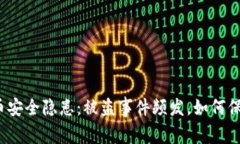 加密数字货币安全隐患：