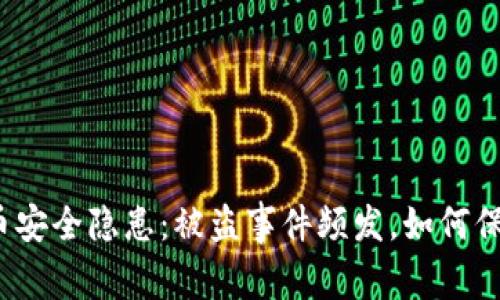 加密数字货币安全隐患：被盗事件频发，如何保护你的资产？